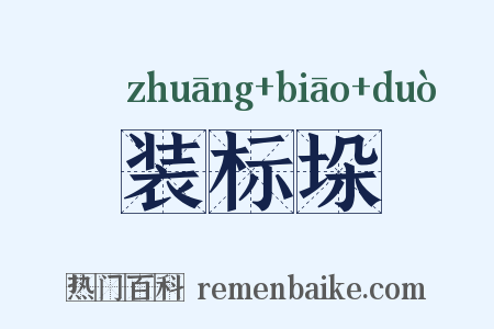 装标垛是什么意思的图片